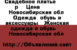 Свадебное платье, 42-46 р. › Цена ­ 5 000 - Новосибирская обл. Одежда, обувь и аксессуары » Женская одежда и обувь   . Новосибирская обл.